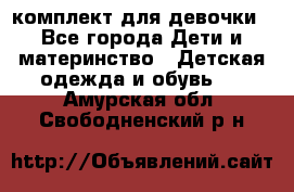 комплект для девочки - Все города Дети и материнство » Детская одежда и обувь   . Амурская обл.,Свободненский р-н